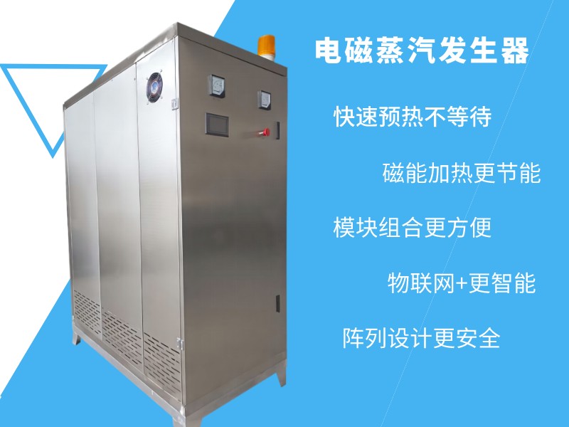 電磁蒸汽發(fā)生器，電磁蒸汽模塊