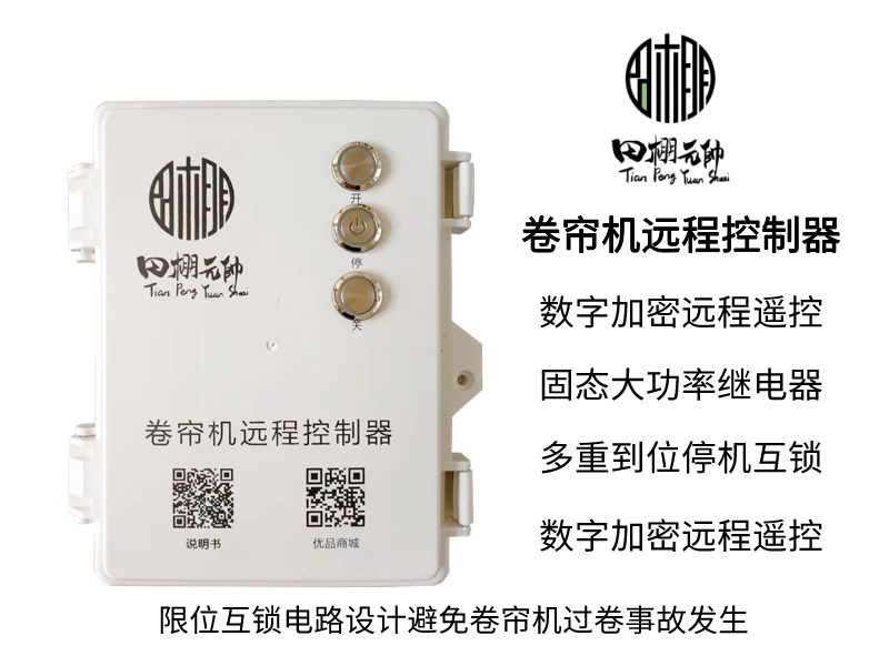 大棚卷簾機遙控器